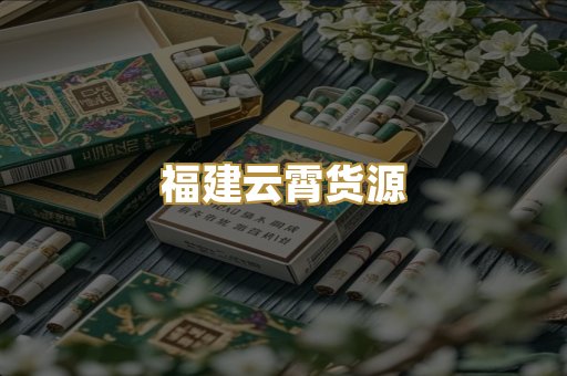 福建云霄货源